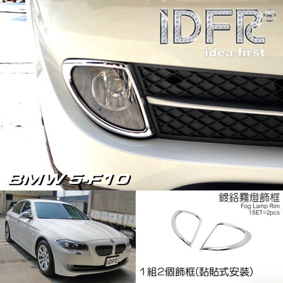 IDFR ODE 汽車精品 BMW 5-F10 10-16 鍍鉻霧燈框