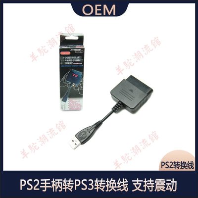 GOiGAME PS2手柄轉PS3轉換線 PS2轉換線 PS2轉USB插口 支持震動