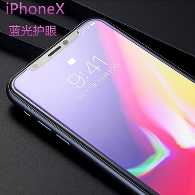 iPhone X 紫光玻璃膜 iPhone X 抗藍光玻璃膜 非滿版