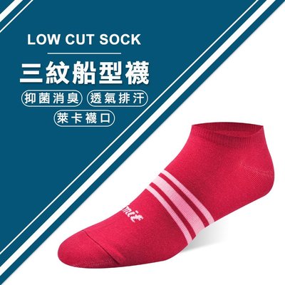 【專業除臭襪】三紋船型襪(紅)/抑菌消臭/吸濕排汗/機能襪/台灣製造《力美特機能襪》