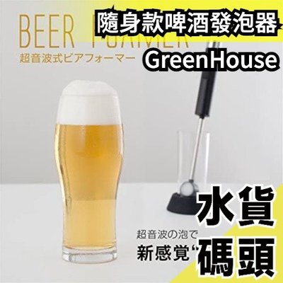 【隨身款 黑色】日本原裝 Green House 神泡啤酒機 泡沫鬍子 超音波 罐裝啤酒起泡器 【水貨碼頭】