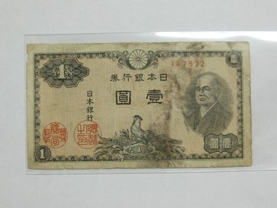 老日本銀行券--壹圓--二宮尊德--六碼--147522--1946年-昭和21年---極少見收藏---雙僅一張