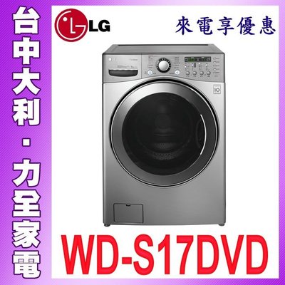 【WD-S17DVD】【台中大利】【LG樂金】 17公斤 變頻滾筒洗衣機 A1