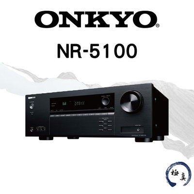 極真音響 ONKYO NR-5100 7.2聲道環繞擴大機 日本高檔家用擴大機品牌 限時特賣 台北 台中 新竹音響店推薦