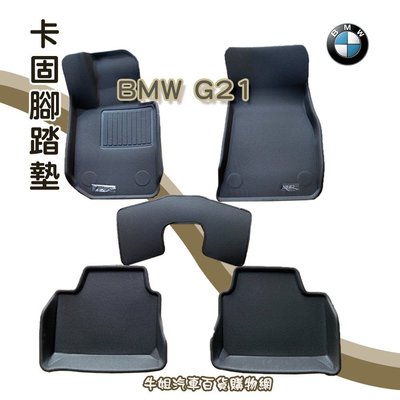❤牛姐汽車購物❤【寶馬 BMW G21 / G20 卡固腳踏墊 專車專用】㊣台灣製㊣ 防水 防污 轎車