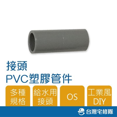 南亞 PVC塑膠管給水零件 1 1/2" OS S型 同徑 接頭 直接 管接 含稅─ 台灣宅修隊 17ihome