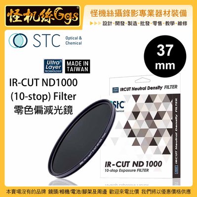 怪機絲 STC 37mm IR-CUT ND1000 (10-stop) Filter 零色偏減光鏡 ND鏡 抗靜電