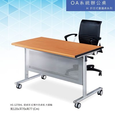 【辦公系列】會議桌/洽談桌 H折合式會議桌系列 HS-1270HL 銀桌架 紅櫸木色桌板 大腳輪