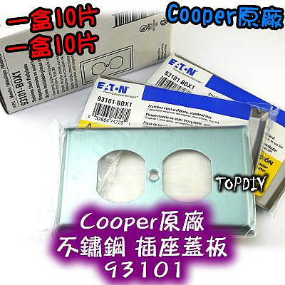 缺貨！缺貨！一盒10片【TopDIY】93101 美國 Cooper原廠 不鏽鋼 電料 IG8300 插座蓋板 蓋板 美式 音響