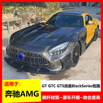 適用賓士AMG GT GTS GTC改裝BlackSeries碳纖前后杠機蓋尾翼包圍----請詢價