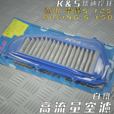 K&amp;S 白鐵 高流量空濾 空濾 空氣濾淨器 適用 雷霆S RACING-S RCS 125 150