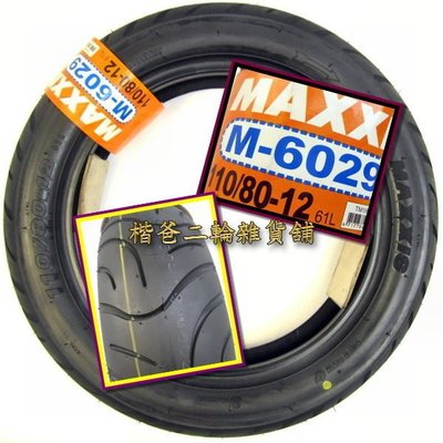 【正新-瑪吉斯輪胎 MAXXIS M6029】110/80-12 61L