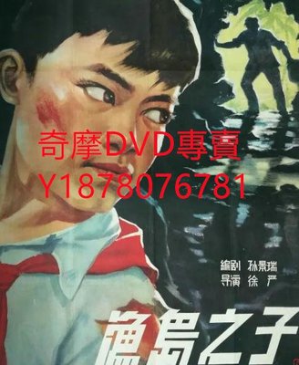DVD 1959年 漁島之子 電影