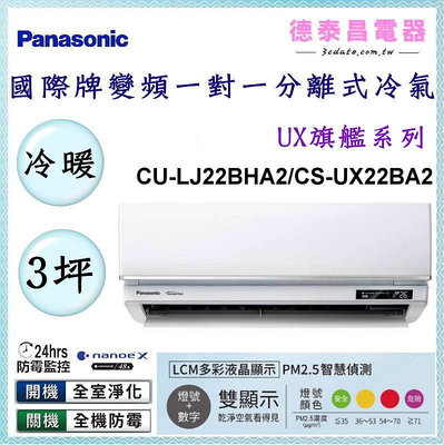 Panasonic【CU-LJ22BHA2/CS-UX22BA2】國際牌變頻 冷暖一對一分離式冷氣✻含標準安裝【德泰電器