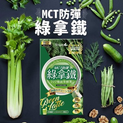 simply MCT 防彈綠拿鐵酵素 8包/盒【31627】