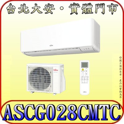 《三禾影》FUJITSU 富士通 ASCG028CMTC / AOCG028CMTC R32 一對一 變頻單冷分離式冷氣