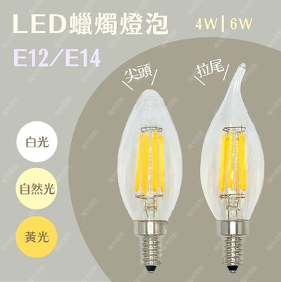 【現貨】C35.E14.6W.LED仿鎢絲拉尾燈泡.LOFT工業風.愛迪生燈泡.蠟燭燈泡