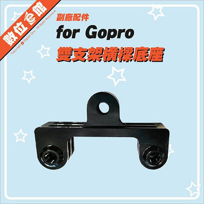✅台灣出貨有發票 GoPro 副廠配件 金屬雙支架 一對二 雙頭支架 雙位托架 雙機支架 轉接座 轉接頭