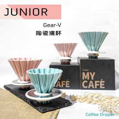~菓7漫5咖啡~JUNIOR 喬尼亞 Gear-V 01百褶濾杯 1-2人份 粉紅、粉藍 JU2604 錐形 陶瓷濾杯