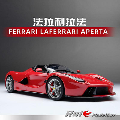 收藏模型車 車模型 1:18 Amalgam法拉利拉法Ferrari LaFerrari Aperta仿真汽車模型