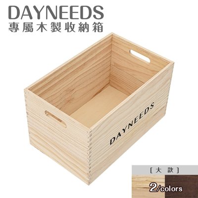 ＊鐵架小舖＊dayneeds專屬木製收納箱[大款] 兩色可選 木盒 木質 原木 可提式 收納盒 松木盒 飾品