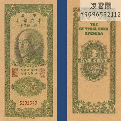 中央銀行1分銀元輔幣券1949年重慶兌換票證民國38年錢幣非流通錢幣