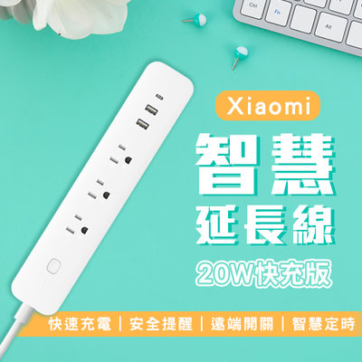 【刀鋒】Xiaomi 智慧延長線 20W 快充版 台版 現貨 當天出貨 插線板 小米延長線 電線延長 電源插座