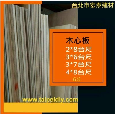[台北市宏泰建材]木板木心板多種規格2x8、3x6、3x7、4x8厚6分