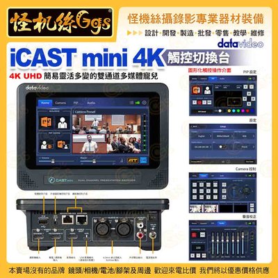 預購 怪機絲 Datavideo洋銘 iCAST mini 4K 觸控切換台 UHD 簡易靈活多變的雙通道多媒體 直播