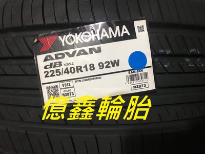 《億鑫輪胎 三峽店》橫濱輪胎 YOKOHAMA  V552  225/40/18 頂級性能胎 日本製造 超優惠