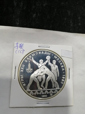 蘇聯1980年10Rb大銀幣，奧運會，鏡面精制。