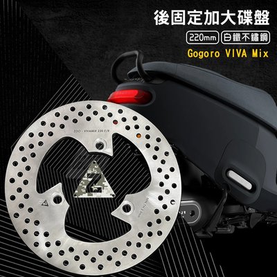 ZOO 後加大固定碟 Gogoro VIVA Mix 加大 煞車盤 220mm 煞車碟 固定碟 碟盤 固定碟盤 白鐵