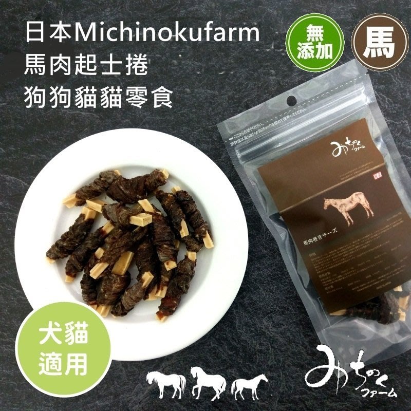 三吉米熊 日本michinokufarm馬肉零食 馬肉起士捲狗狗零食 貓貓零食 老犬 幼犬60g Yahoo奇摩拍賣