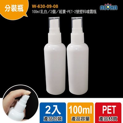 (可超取) 防疫專區 【W-630-09-08】100ml乳白／2個／組賣-PET-2號塑料噴霧瓶 可裝酒精
