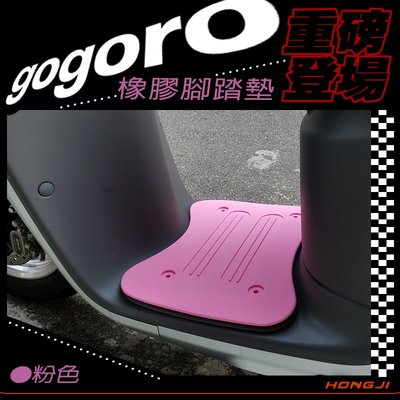 gogoro腳踏墊 gogoro2 S2 gogoro3腳踏墊 重磅橡膠材質 粉色 ai1踏墊踏板防滑墊防滑緩衝可批發