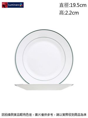 法國樂美雅 綠邊餐盤19.5cm (強化)~連文餐飲家  平盤 腰子盤 湯盤 碟 皿 強化玻璃瓷 AC22647
