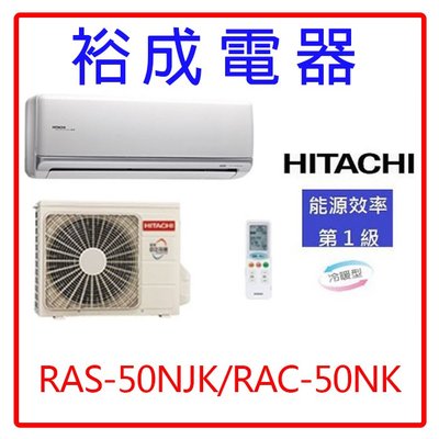 【裕成電器.來電更優惠】日立變頻頂級冷暖氣RAS-50NJK/RAC-50NK另售ASCG050KMTA