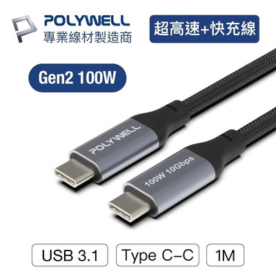 YP逸品小舖 USB 3.1 3.2 Gen2 10G 100W Type-C 高速傳輸充電 台灣現貨 POLYWELL