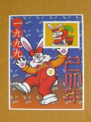 大陸郵票紀念張--1999年---兔年--已卯年---單紀念張