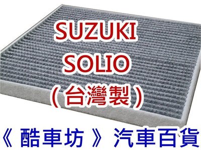 《酷車坊》原廠正廠型 顆粒活性碳冷氣濾網 太子 SUZUKI SOLIO 另 空氣濾芯 濾清器 機油芯