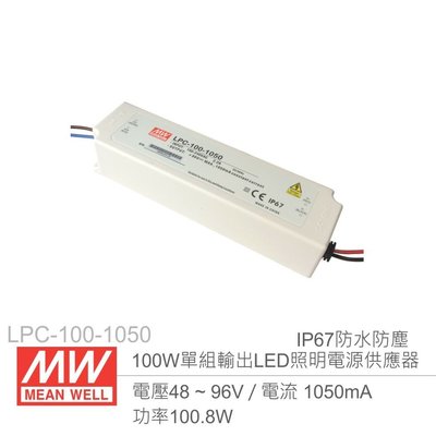 『堃邑Oget』MW明緯 LPC-100-1050  1.05A/100W LED燈條照明專用 經濟型 恆電流電源供應器 『堃邑Oget』