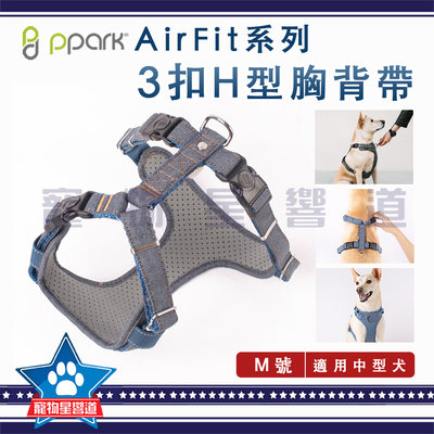 PPARK AirFit 3扣H型胸背帶(不含拉繩)【M號】胸帶 中型犬 狗用 犬用 三扣 牛仔布
