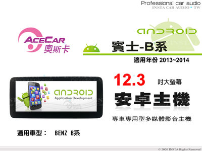 音仕達汽車音響 ACECAR 奧斯卡【BENZ B系列】2013~2014年 12.3吋 安卓多媒體影音主機 賓士