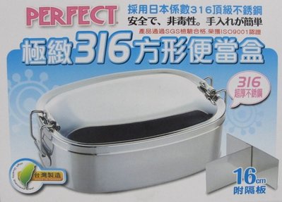 【綠心坊】台灣製 PERFECT 極緻316方形便當盒 16cm ~附隔板
