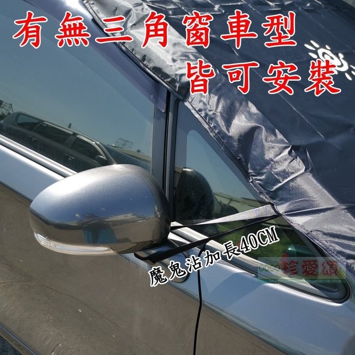 【珍愛頌】C078 車床族 露營 野營必備 汽車前擋遮光布 12顆磁鐵吸附 遮陽布 遮陽擋 遮陽簾 遮光罩 隔熱擋