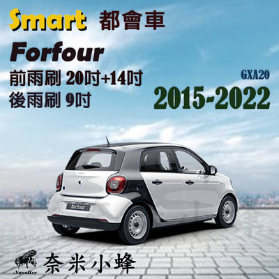 【奈米小蜂】Smart 都會車 Forfour 2015-NOW雨刷 Forfour後雨刷 矽膠雨刷 矽膠鍍膜 軟骨雨刷