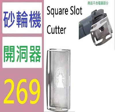 【三峽好吉市】Square Slot Cutter 木工方形開孔工具 方孔切割鋸片 方槽刀 砂輪機開洞器 角磨器開洞
