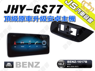 勁聲汽車音響 JHY GS77 2016-2017 BENZ-1617B 10.25吋 安卓螢幕主機