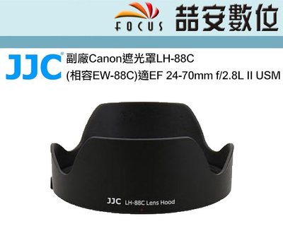 《喆安數位》副廠Canon遮光罩LH-88C(相容EW-88C)適EF 24-70mm f/2.8L II USM