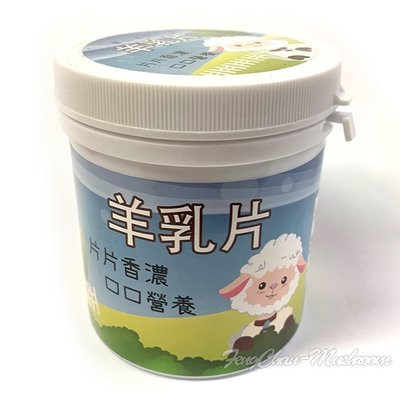 -清境羊乳片/羊奶片/羊乳糖- 清境名產，台灣製造，無色素與防腐劑，片片香濃，口口營養，是大人與小孩都喜歡的零食。